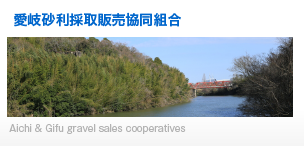 愛岐砂利採取販売協同組合