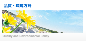 品質・環境方針