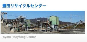 豊田リサイクルセンター