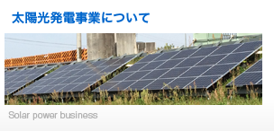 太陽光発電事業